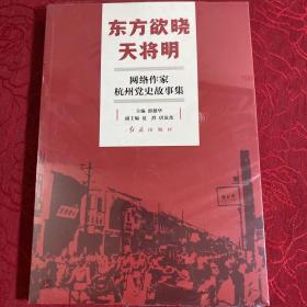 东方欲晓天将明—网络作家杭州党史故事集