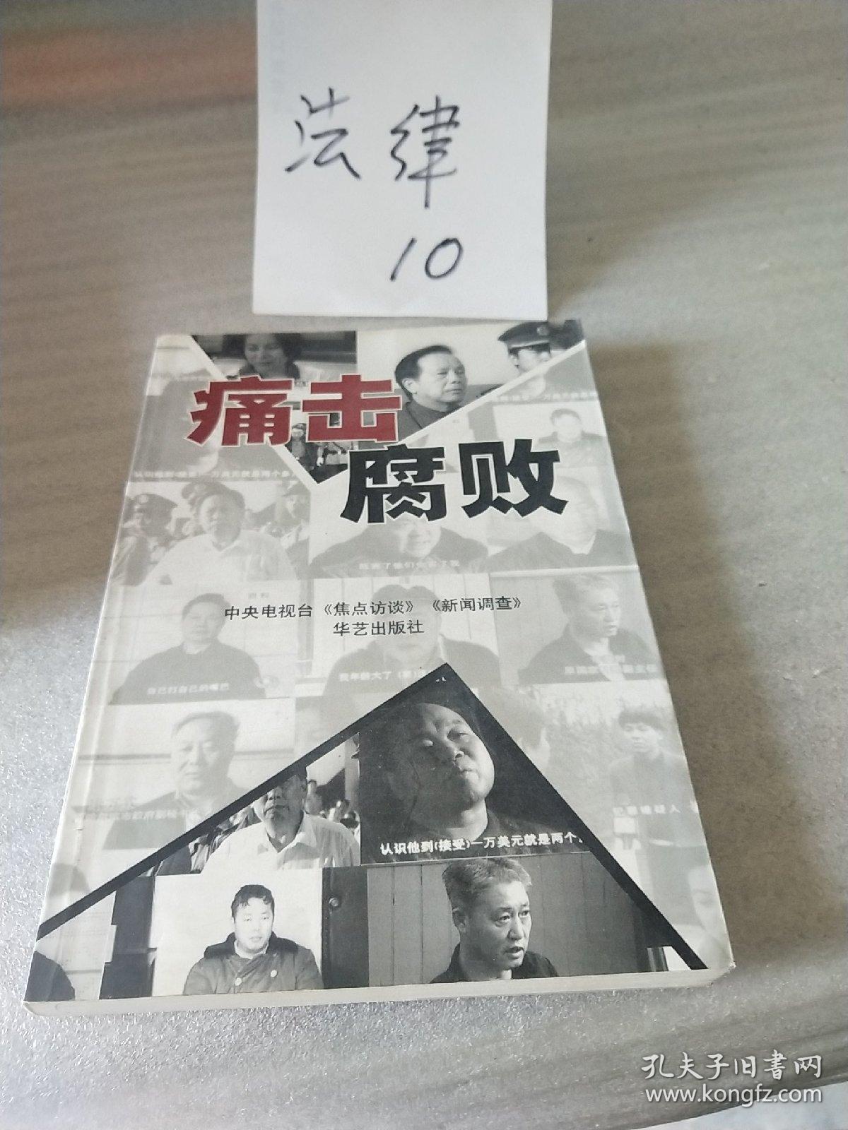 痛击腐败：中央电视台《焦点访谈》《新闻调查》（大32开插图本305页）