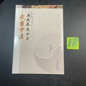 武当中医太极养生功法