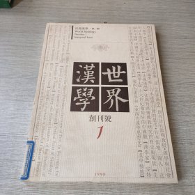 世界汉学 创刊号