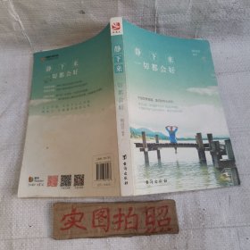 静下来，一切都会好