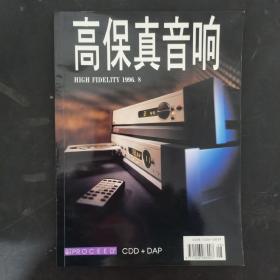 高保真音响 1996年 8月号