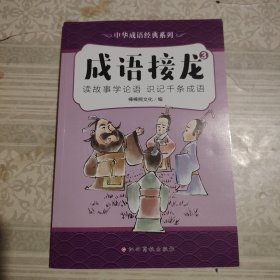 中华成语经典系列-成语接龙（3）
