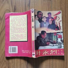 毛泽东的文秘（叶永烈纪实文集 1995年一版一印）