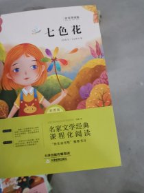 语文统编教材课程化阅读系列二年级下·七色花