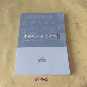 中国现代文学研究丛刊2023年第06期