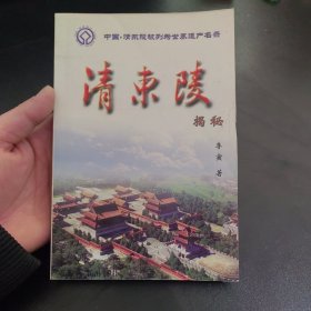 清东陵揭秘