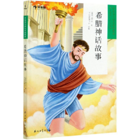 学而思大语文分级阅读:希腊神话故事 3-4年级9787518339594