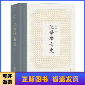 汉语语音史：研究汉语语音史的经典读本