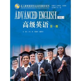 高级英语 册（全人教育英语专业教材系列）