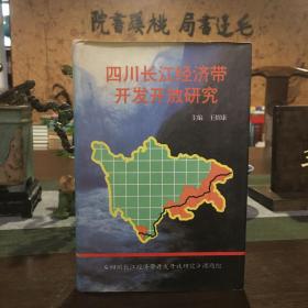四川長(zhǎng)江經(jīng)濟(jì)帶開發(fā)開放研究