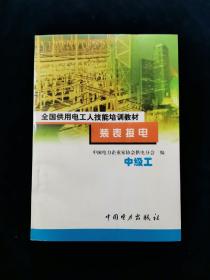 【稀缺本】装表接电(中级工) •全国供用电工人技能培训教材【正版无写划】