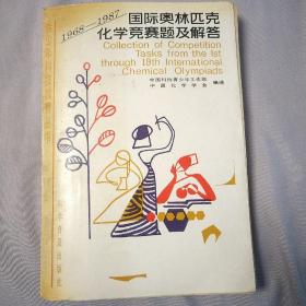 国际奥林匹克化学竞赛题及解答  1988年一版一印