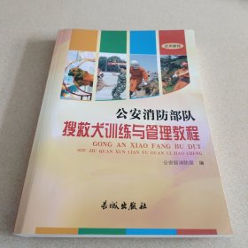 公安消防部队搜救犬训练与管理教程