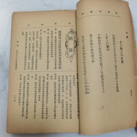 珍稀罕见 民国元年《教育杂志》第四卷第四号、第十号 共两册合订一册全 内有大量早期名人名家教育类文章 及各地教育机构照片影像摄影合影 如教会教育会员参观商务印书馆合影 香港庇理罗士官立女学校校舍摄影以及全体师生合影 福建泉州中学校远足会合影 无锡勉强秦氏政益三校旅行惠麓合影 旅滬广东幼稚舍合影 苏州慕家花园幼稚院游戏摄影照片等等文献资料 内容有【大事记】【学事一束】包天笑小说《苦儿流浪记》等等