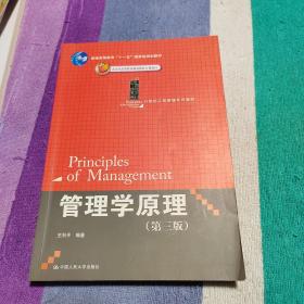 管理学原理（第3版）/21世纪工商管理系列教材·普通高等教育“十一五”国家级规划教材