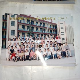 邢台市桥西一中2001届（77-84）班毕业留念