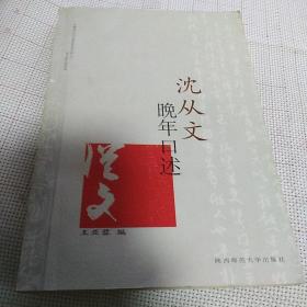 沈从文晚年口述