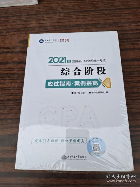 2021年注册会计师综合阶段应试指南·案例提高 梦想成真 官方教材辅导书 2021CPA教材 cpa