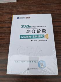 2021年注册会计师综合阶段应试指南·案例提高 梦想成真 官方教材辅导书 2021CPA教材 cpa