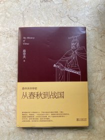 易中天中华史 第五卷：从春秋到战国(插图升级版）