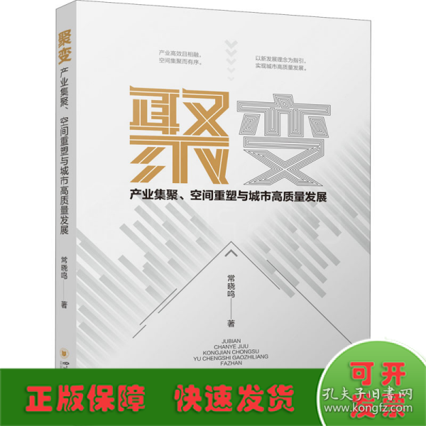 聚变：产业集聚、空间重塑与城市高质量发展