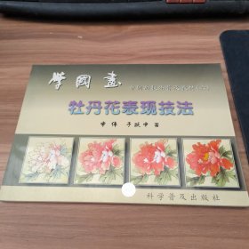 中国画技法普及教材·学国画：牡丹花表现技法