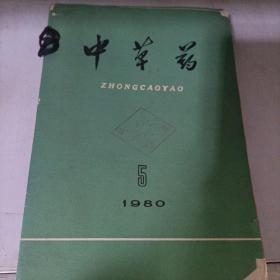 中草药 1980，1982，1986 1，4-6，11