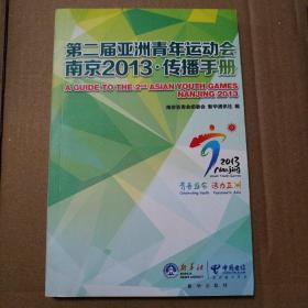 第二届亚洲青年运动会南京2013·传播手册【封底上顶边儿微撕口见图。外观摩擦脏。内页干净仔细看图】