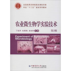 正版新书 农业微生物学实验技术 第2版 丁延芹、杜秉海、余之和编 9787565509001