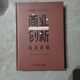 乔布斯商业创新底层逻辑（无书皮）