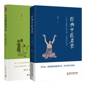儿童健康讲记+经典中医启蒙 李辛2册套装 四川科学技术出版社 等 9787536482241