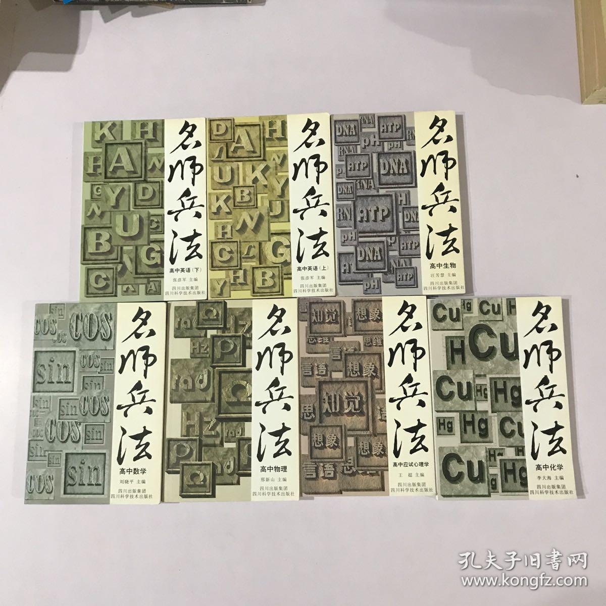 名师兵法 全7册合售 （高中生物，高中化学，高中英语上下，高中物理，高中应试心理学，高中数学)七本