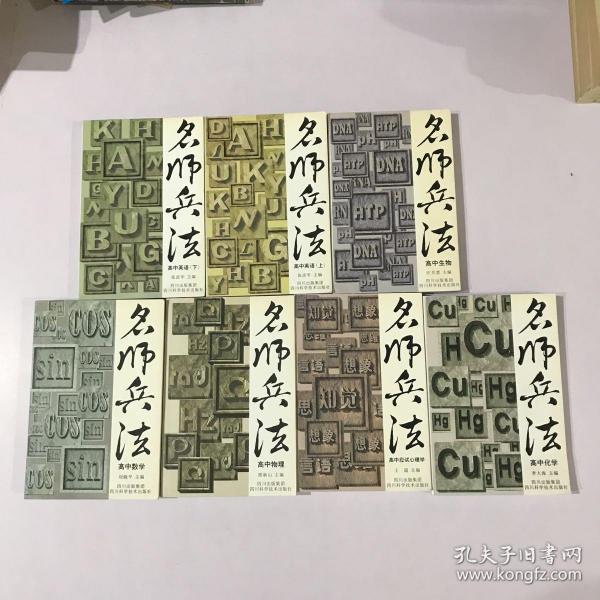 名师兵法 全7册合售 （高中生物，高中化学，高中英语上下，高中物理，高中应试心理学，高中数学)七本