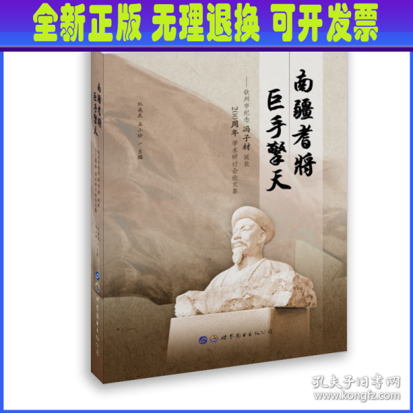 南疆耆将巨手擎天：钦州市纪念冯子材诞辰200周年学术研讨会论文集