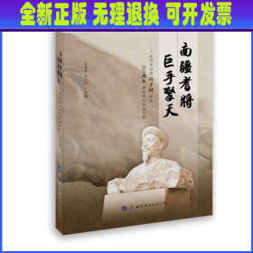 南疆耆将巨手擎天：钦州市纪念冯子材诞辰200周年学术研讨会论文集