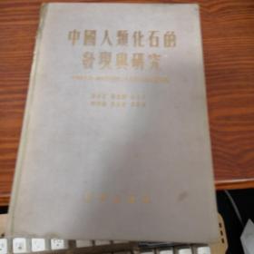 中国人类化石的发现与研究-中国猿人第一个头盖骨发现二十五周年纪念会报告专集