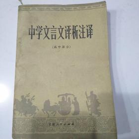 中学文言文评析注译(高中部分)