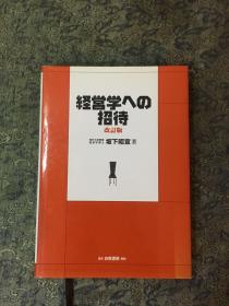 经营学ヘの招待 改订版/日文原版
