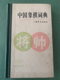 中国象棋词典