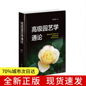 高级园艺学通论