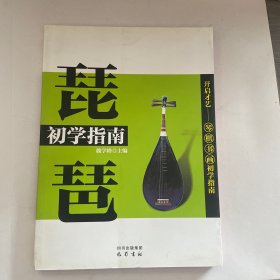 琵琶初学指南