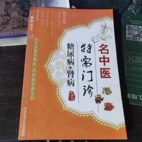 名中医特需门诊：糖尿病·肾病