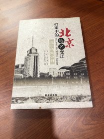 北京档案中变迁的地名