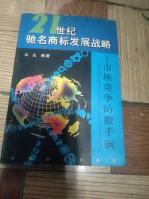 21世纪驰名商标发展战略:市场竞争的撒手锏