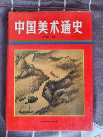 中国美术通史.第六卷