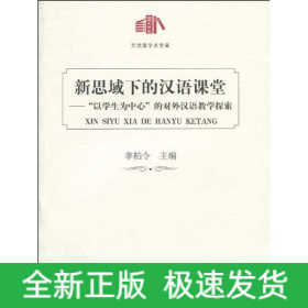新思域下的漢語(yǔ)課堂