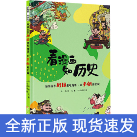 看漫画 知历史 如果你在战国想吃饱饭·在秦朝修长城