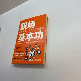 职场基本功 （逆袭职场必备思维模式职业规划高效成长人脉建立）【9品 +++ 正版现货 自然旧 多图拍摄 看图下单 收藏佳品 】