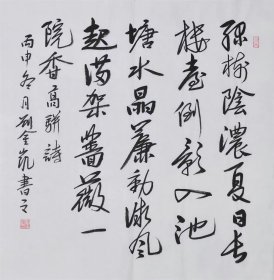 刘金凯书法字画四尺斗方自鉴03